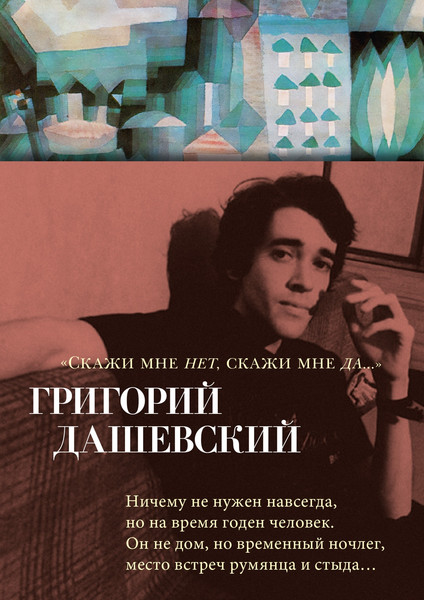 Изображение товара Книга Азбука Скажи мне нет, скажи мне да... Твердая обложка (Дашевский Григорий)