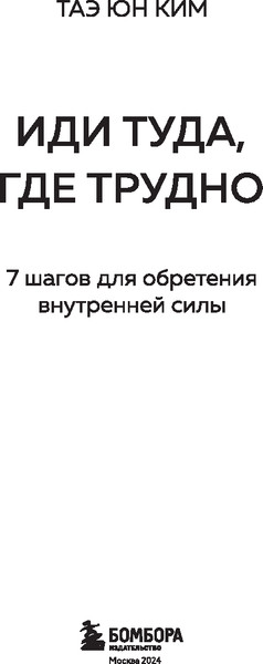 Изображение товара Книга Бомбора Иди туда, где трудно. 7 шагов для обретения внутренней силы (Ким Таэ Юн, твердая обложка)