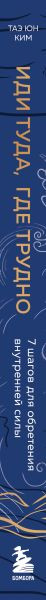 Изображение товара Книга Бомбора Иди туда, где трудно. 7 шагов для обретения внутренней силы (Ким Таэ Юн, твердая обложка)
