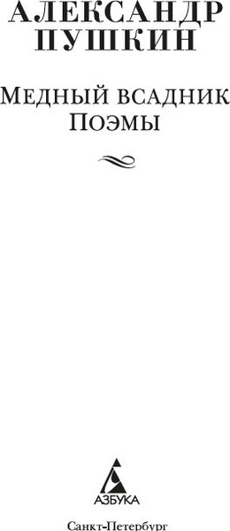 Изображение товара Книга Азбука Медный всадник. Поэмы, твердая обложка (Пушкин Александр)