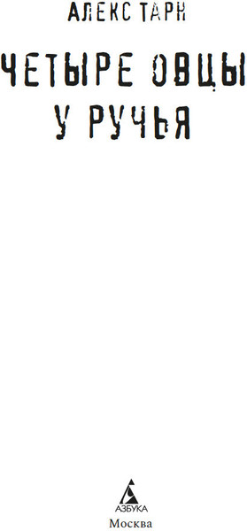 Изображение товара Книга Азбука Четыре овцы у ручья, твердая обложка (Тарн Алекс)