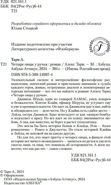 Изображение товара Книга Азбука Четыре овцы у ручья, твердая обложка (Тарн Алекс)