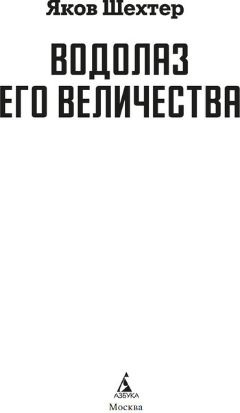 Изображение товара Книга Азбука Водолаз Его Величества, твердая обложка (Шехтер Яков)