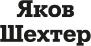 Изображение товара Книга Азбука Водолаз Его Величества, твердая обложка (Шехтер Яков)