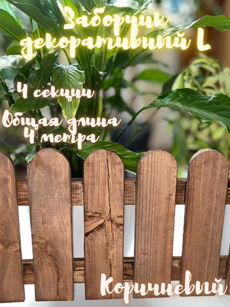 Изображение товара Изгородь декоративная Четыре Солнца L (коричневый)