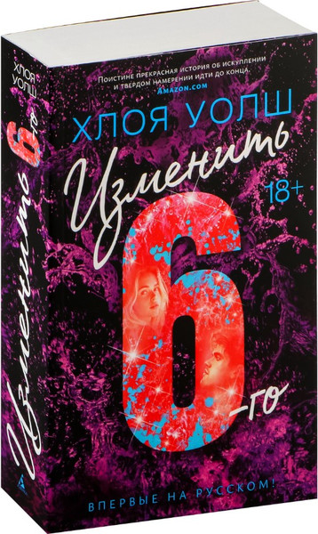 Изображение товара Книга Азбука Изменить 6-го, мягкая обложка (Уолш Хлоя)