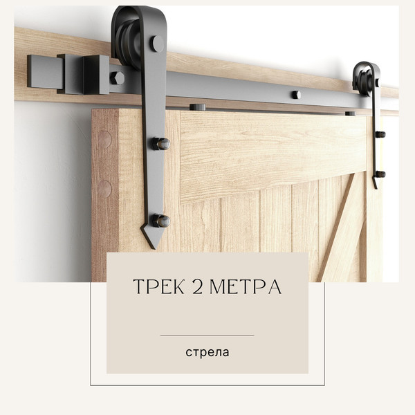 Изображение товара Комплект фурнитуры для раздвижных дверей Юнива Стрела / BDHB02P/D05