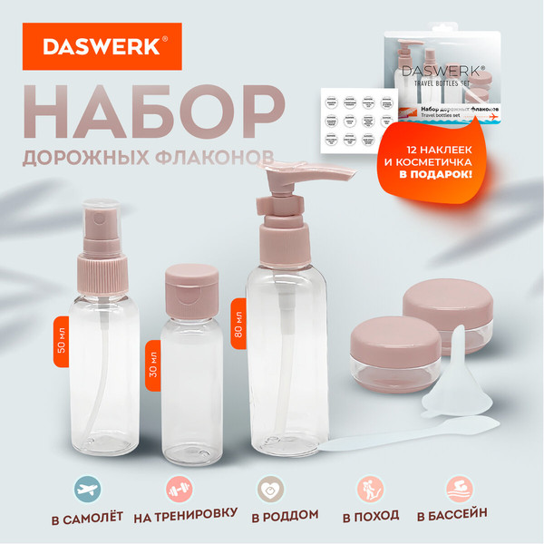 Изображение товара Набор флаконов для косметики Daswerk 609299 (5шт)