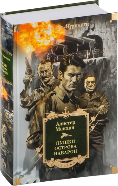 Изображение товара Художественная книга Азбука Пушки острова Наварон, твердая обложка (Маклин Алистер)