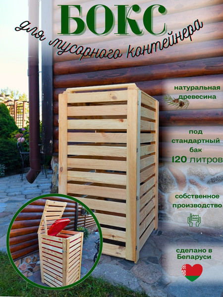 Изображение товара Бокс для мусорного контейнера Четыре Солнца Деревянный (натуральный)