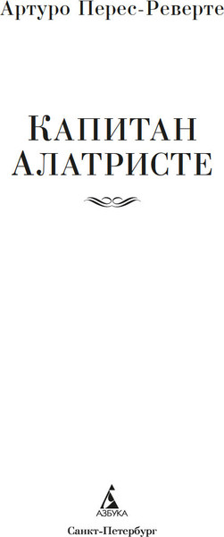 Изображение товара Книга Азбука Капитан Алатристе. Романы, твердая обложка (Перес-Реверте Артуро)