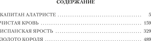 Изображение товара Книга Азбука Капитан Алатристе. Романы, твердая обложка (Перес-Реверте Артуро)