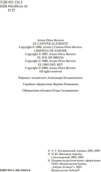 Изображение товара Книга Азбука Капитан Алатристе. Романы, твердая обложка (Перес-Реверте Артуро)