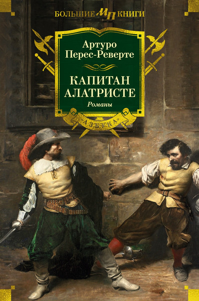 Изображение товара Книга Азбука Капитан Алатристе. Романы, твердая обложка (Перес-Реверте Артуро)