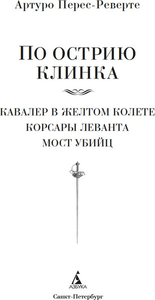 Изображение товара Книга Азбука По острию клинка, твердая обложка (Перес-Реверте Артуро)