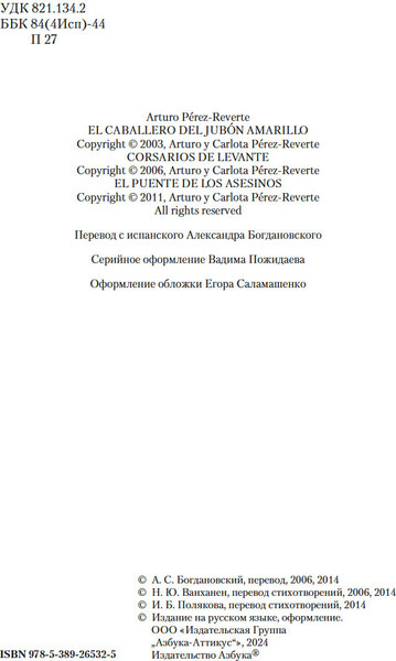 Изображение товара Книга Азбука По острию клинка, твердая обложка (Перес-Реверте Артуро)