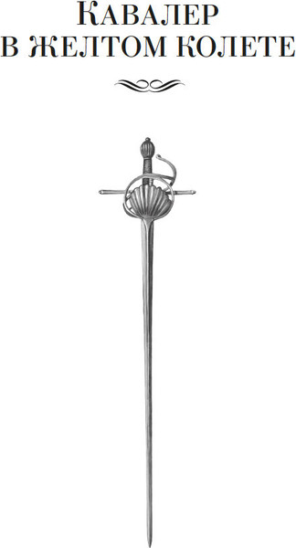 Изображение товара Книга Азбука По острию клинка, твердая обложка (Перес-Реверте Артуро)