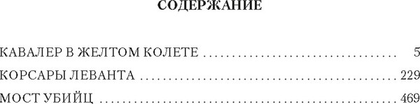 Изображение товара Книга Азбука По острию клинка, твердая обложка (Перес-Реверте Артуро)