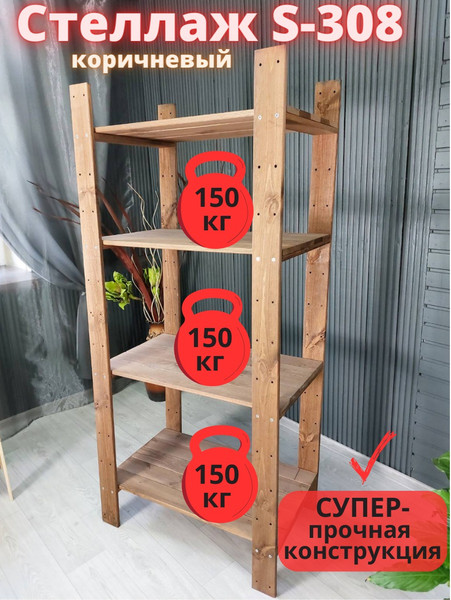 Изображение товара Стеллаж Четыре Солнца S-308 (коричневый)