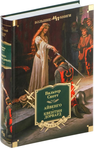 Изображение товара Книга Азбука Айвенго. Квентин Дорвард, твердая обложка (Скотт Вальтер)