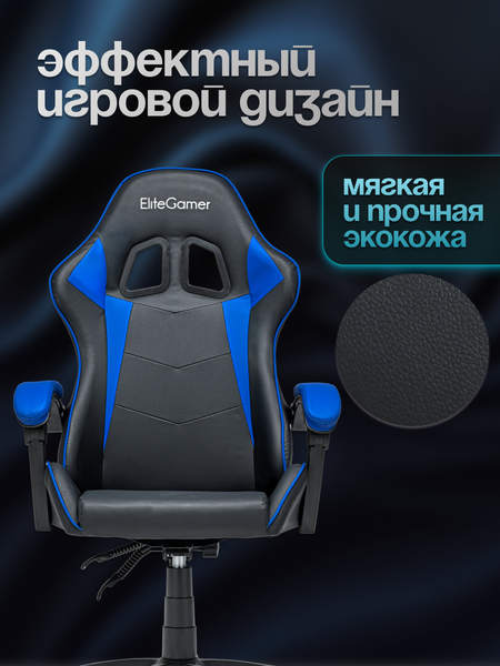 Изображение товара Кресло геймерское Elite Gamer EC002 (синий/черный)
