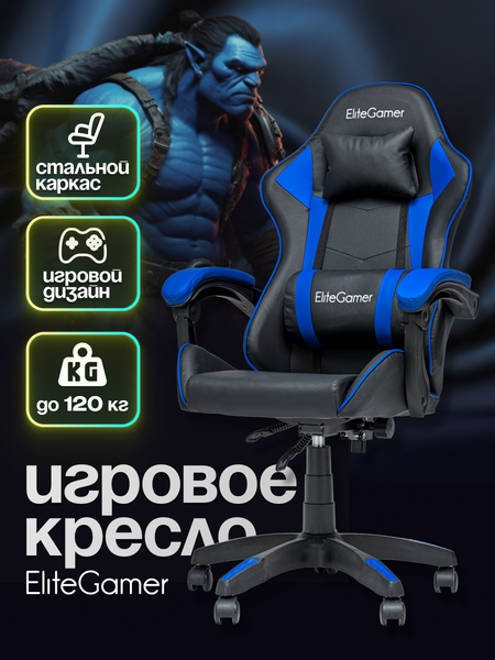 Изображение товара Кресло геймерское Elite Gamer EC002 (синий/черный)
