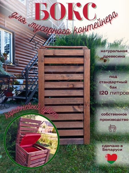 Изображение товара Бокс для мусорного контейнера Четыре Солнца Деревянный (коричневый)