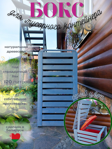 Изображение товара Бокс для мусорного контейнера Четыре Солнца Деревянный (серый)