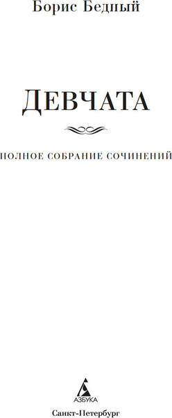 Изображение товара Книга Азбука Девчата. Полное собрание сочинений, твердая обложка (Бедный Борис )