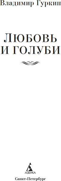 Изображение товара Книга Азбука Любовь и голуби, твердая обложка (Гуркин Владимир)