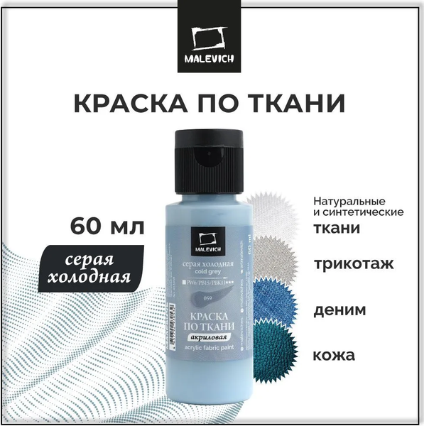 Изображение товара Акриловая краска Малевичъ 612059 (60мл, серый холодный)