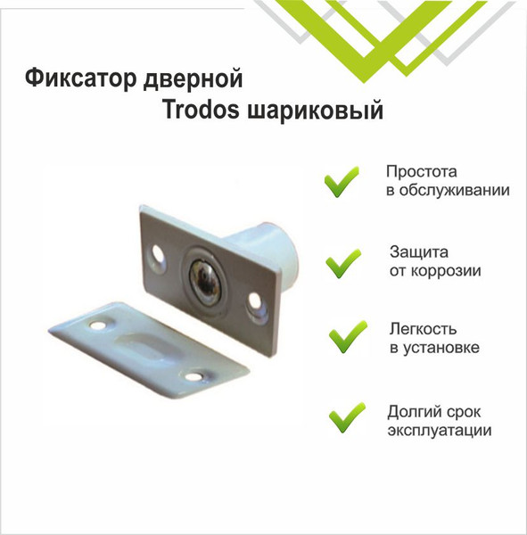 Изображение товара Фиксатор дверной защелки Trodos Шариковый (белый)