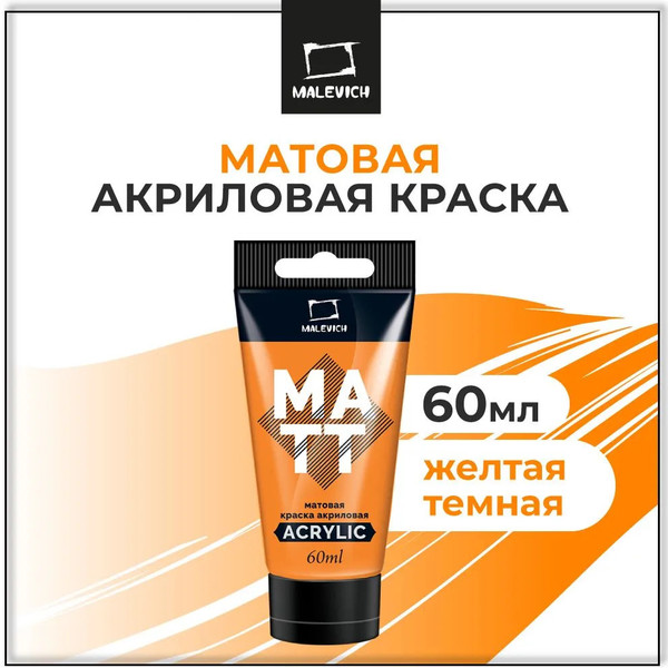 Изображение товара Акриловая краска Малевичъ 618009 (60мл, желтый темный матовый)
