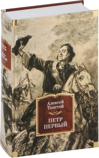 Изображение товара Книга Азбука Петр Первый, твердая обложка (Толстой Алексей)