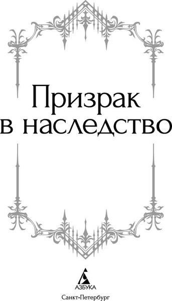 Изображение товара Книга Азбука Призрак в наследство, твердая обложка (Ле Фаню Джозеф Шеридан и др.)
