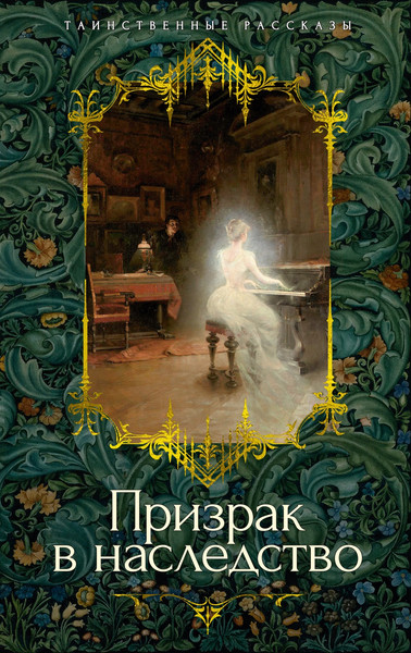 Изображение товара Книга Азбука Призрак в наследство, твердая обложка (Ле Фаню Джозеф Шеридан и др.)