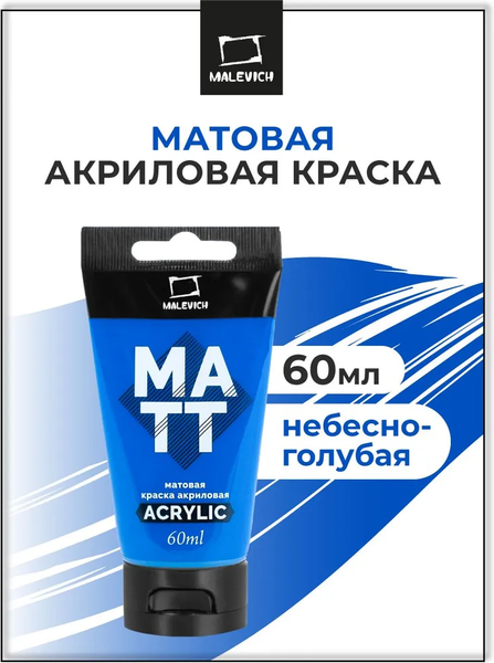 Изображение товара Акриловая краска Малевичъ 618013 (60мл, небесно-голубой матовый)