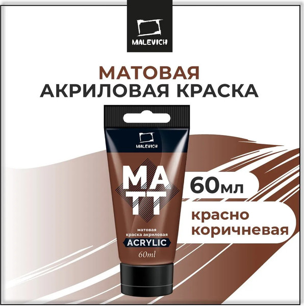 Изображение товара Акриловая краска Малевичъ 618014 (60мл, красный/коричневый матовый)