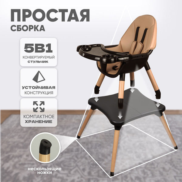 Изображение товара Стульчик для кормления Solmax&Kids HW99644 (бежевый/черный)