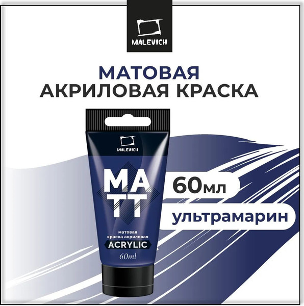 Изображение товара Акриловая краска Малевичъ 618016 (60мл, ультрамарин матовый)