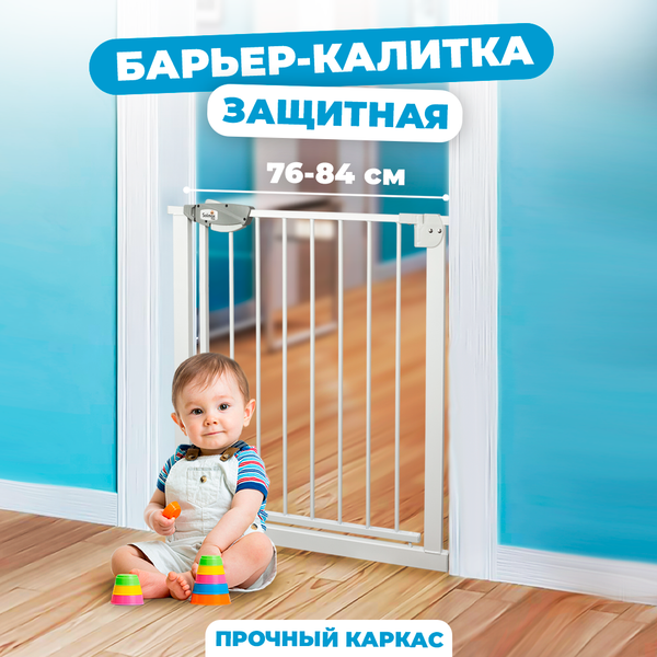 Изображение товара Ворота безопасности для детей Solmax&Kids 76-84см / TLT99172