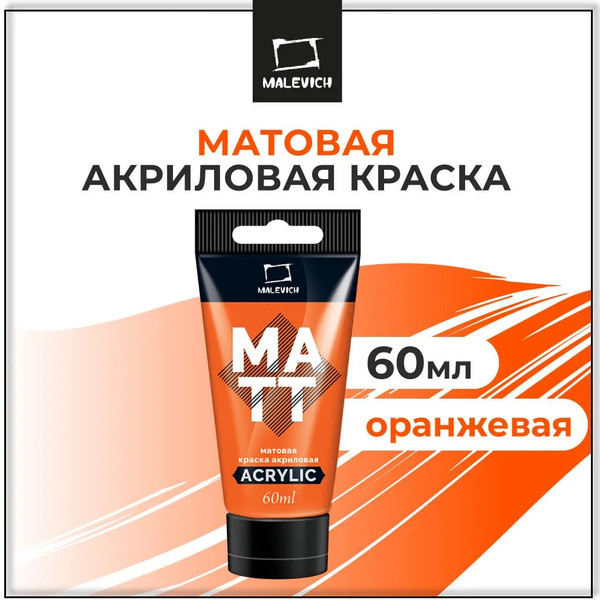 Изображение товара Акриловая краска Малевичъ 618024 (60мл, оранжевый матовый)