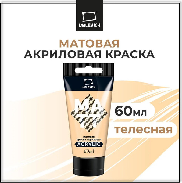 Изображение товара Акриловая краска Малевичъ 618028 (60мл, телесный матовый)