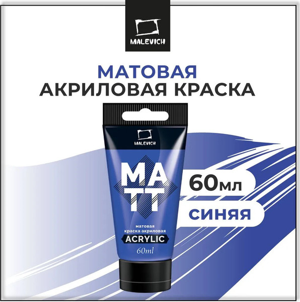 Изображение товара Акриловая краска Малевичъ 618038 (60мл, синий матовый)