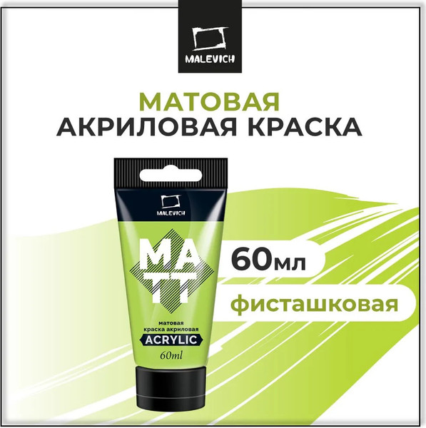 Изображение товара Акриловая краска Малевичъ 618828 (60мл, фисташковый матовый)