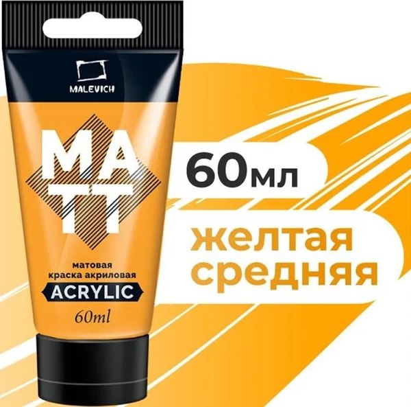 Изображение товара Акриловая краска Малевичъ 618064 (60мл, желтый средний матовый)