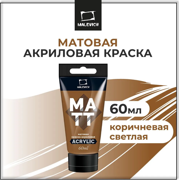 Изображение товара Акриловая краска Малевичъ 618124 (60мл, светло-коричневый матовый)