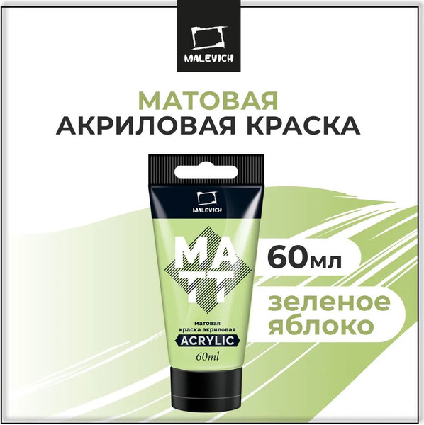 Изображение товара Акриловая краска Малевичъ 618135 (60мл, зеленое яблоко матовое)
