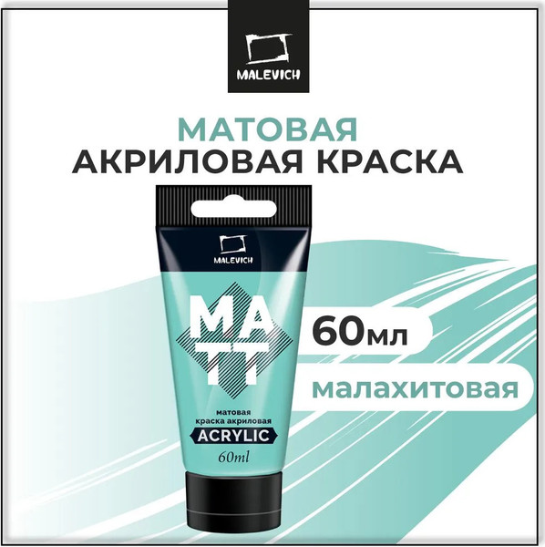 Изображение товара Акриловая краска Малевичъ 618157 (60мл, малахитовый матовый)
