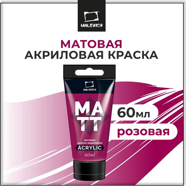 Изображение товара Акриловая краска Малевичъ 618313 (60мл, розовый матовый)